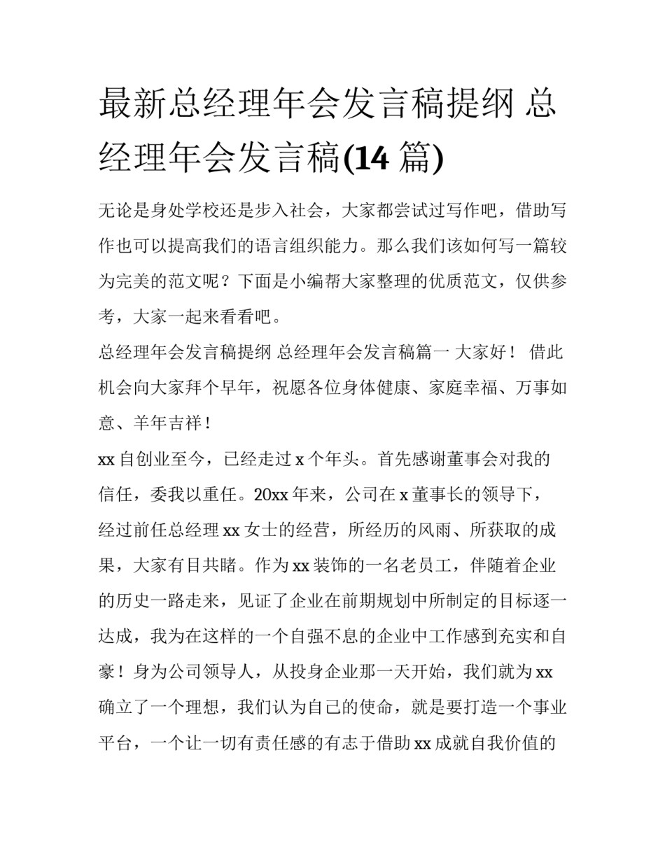 最新总经理年会发言稿提纲 总经理年会发言稿(14篇)_第1页