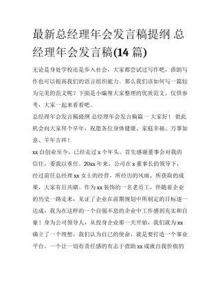 最新总经理年会发言稿提纲 总经理年会发言稿(14篇)