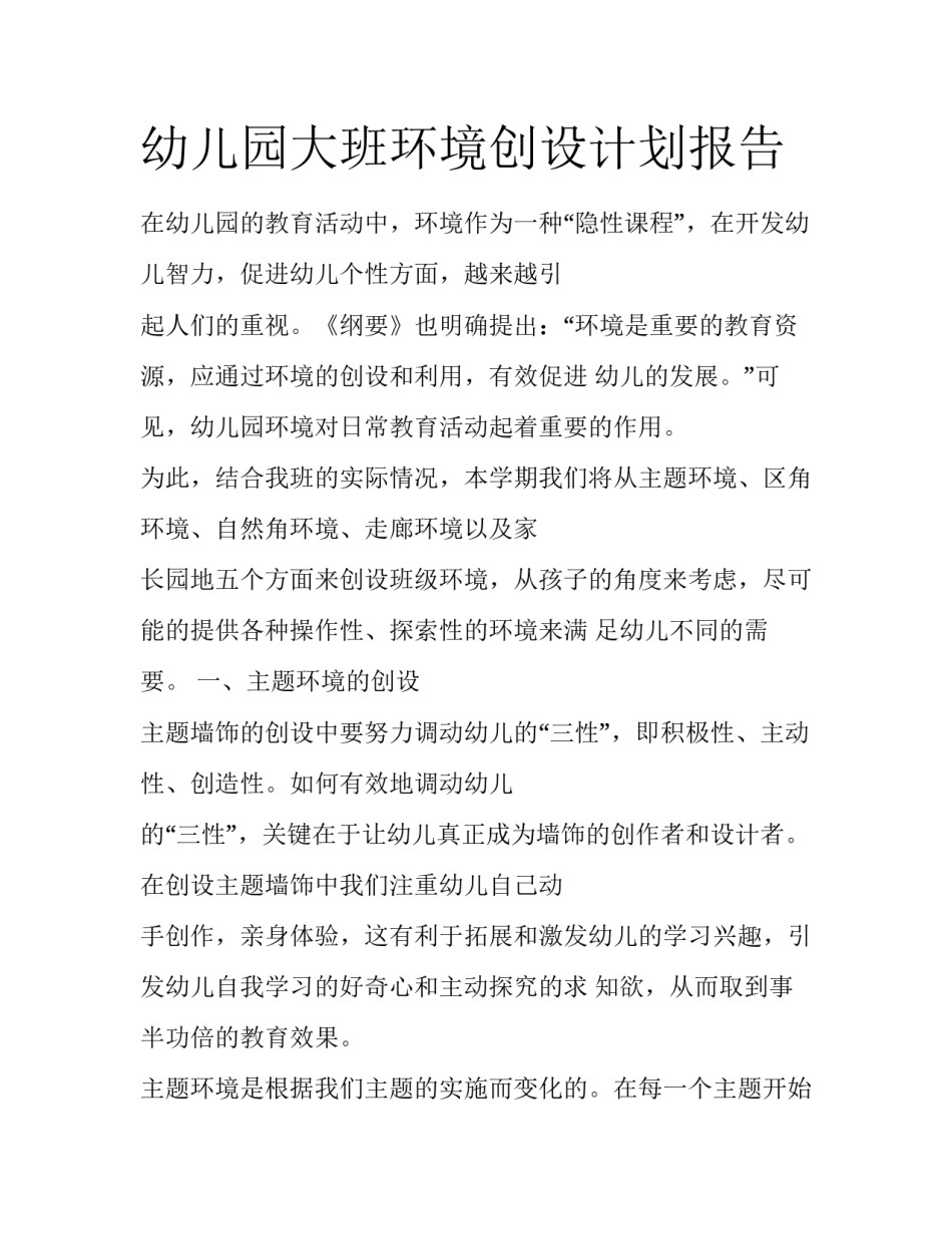 幼儿园大班环境创设计划报告_第1页