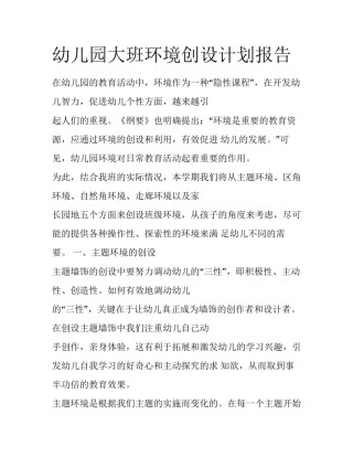 幼儿园大班环境创设计划报告