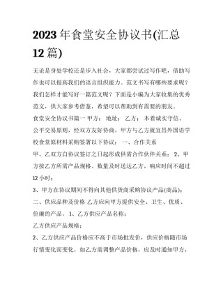 2023年食堂安全协议书(汇总12篇)