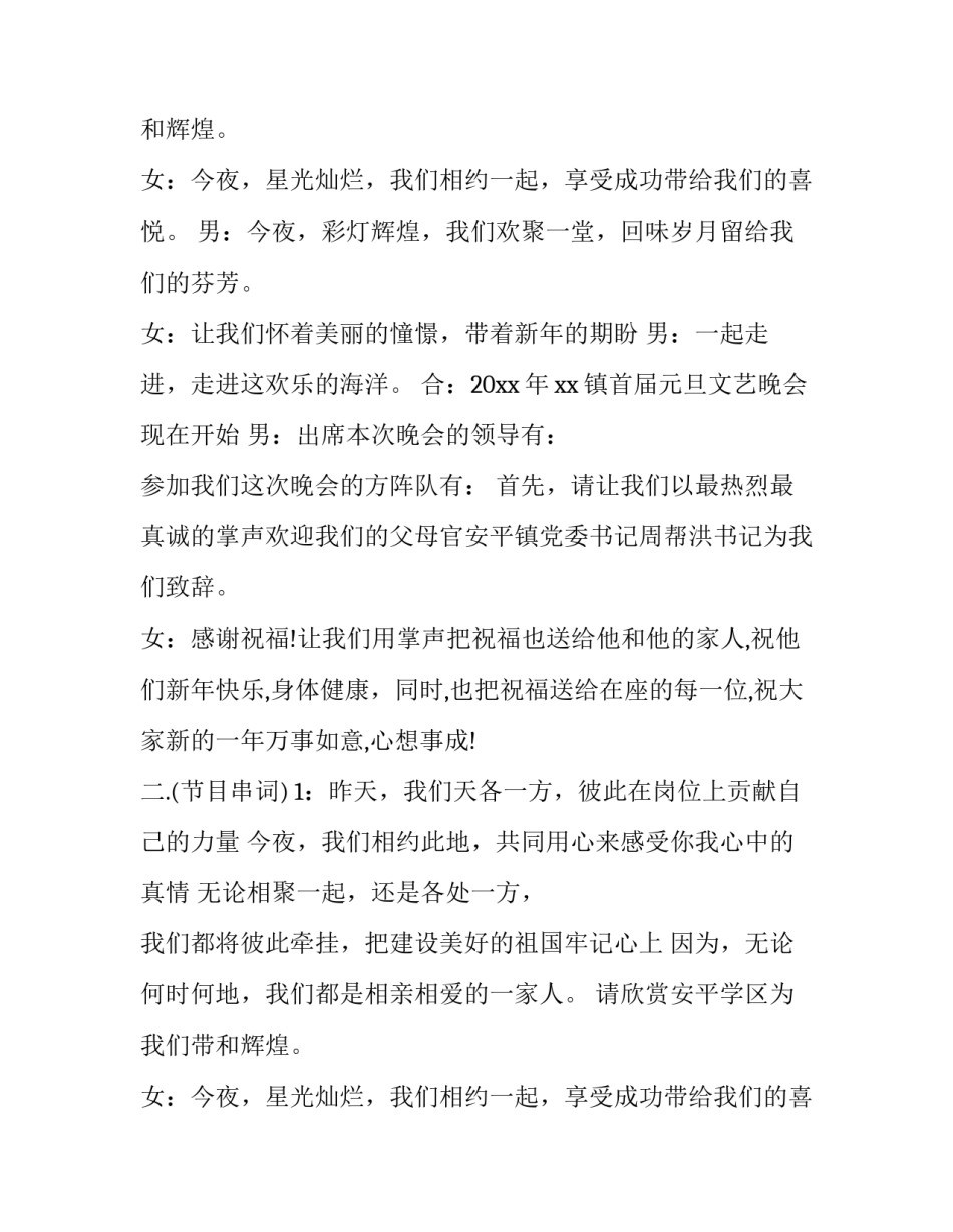 最新最新元旦联欢晚会主持人台词完整版 元旦联欢晚会主持人台词小学(二十篇)_第2页