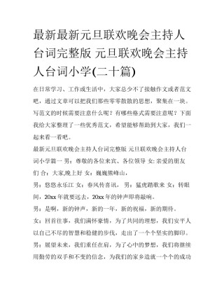 最新最新元旦联欢晚会主持人台词完整版 元旦联欢晚会主持人台词小学(二十篇)