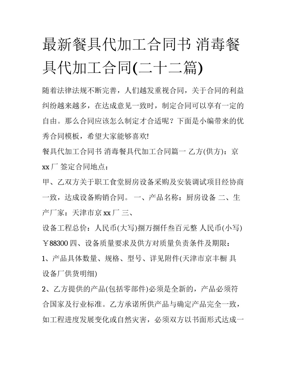 最新餐具代加工合同书 消毒餐具代加工合同(二十二篇)_第1页