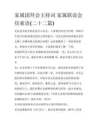 家属团拜会主持词 家属联谊会结束语(二十二篇)