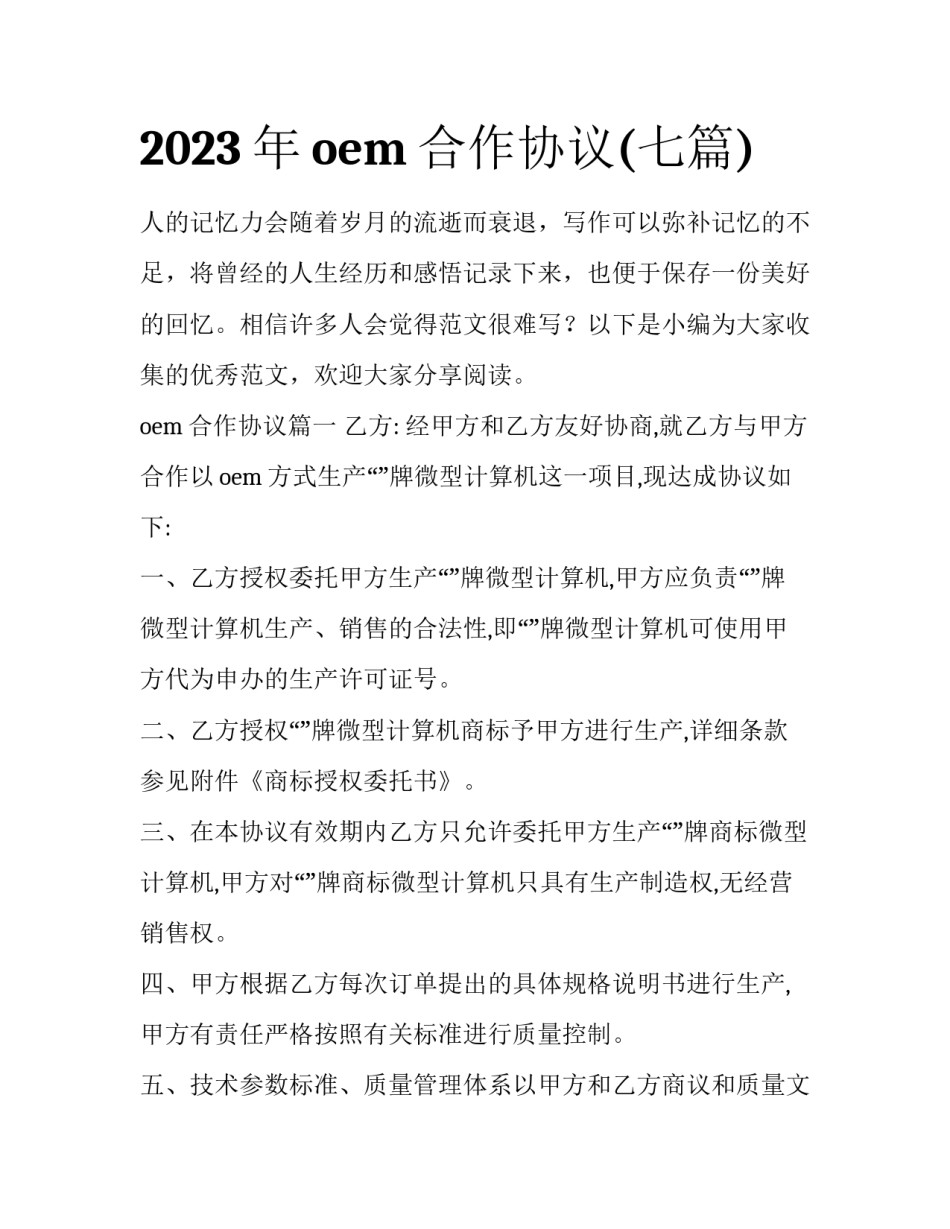 2023年oem合作协议(七篇)_第1页