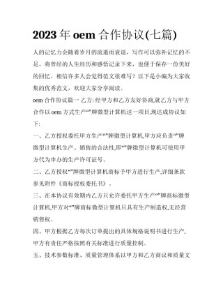 2023年oem合作协议(七篇)