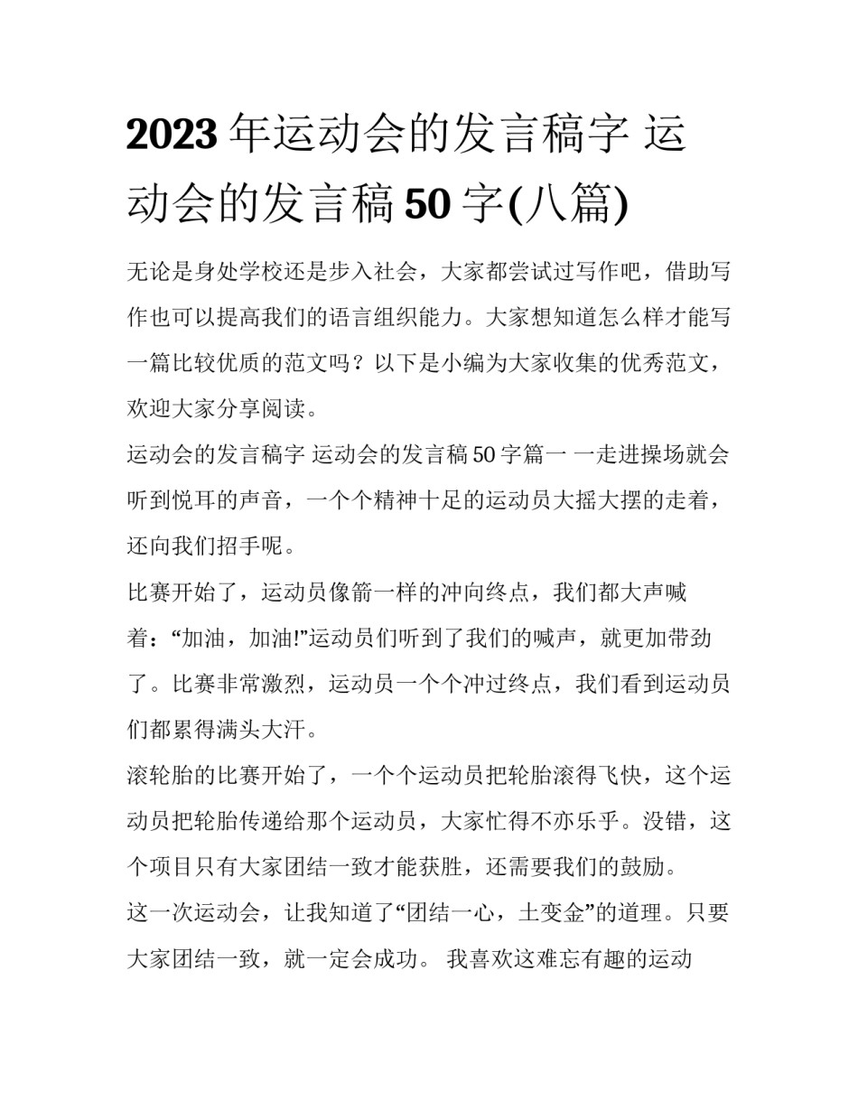 2023年运动会的发言稿字 运动会的发言稿50字(八篇)_第1页