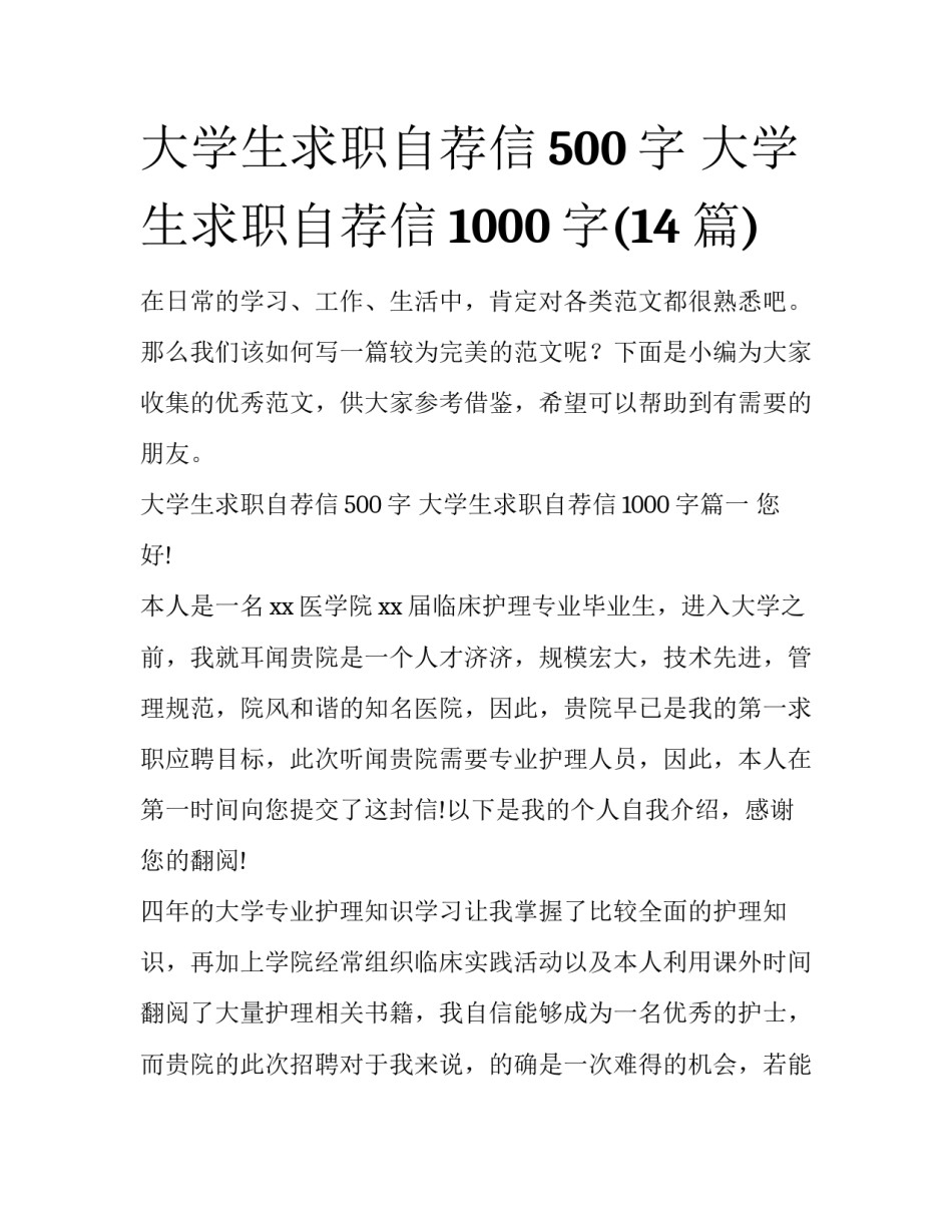 大学生求职自荐信500字 大学生求职自荐信1000字(14篇)_第1页