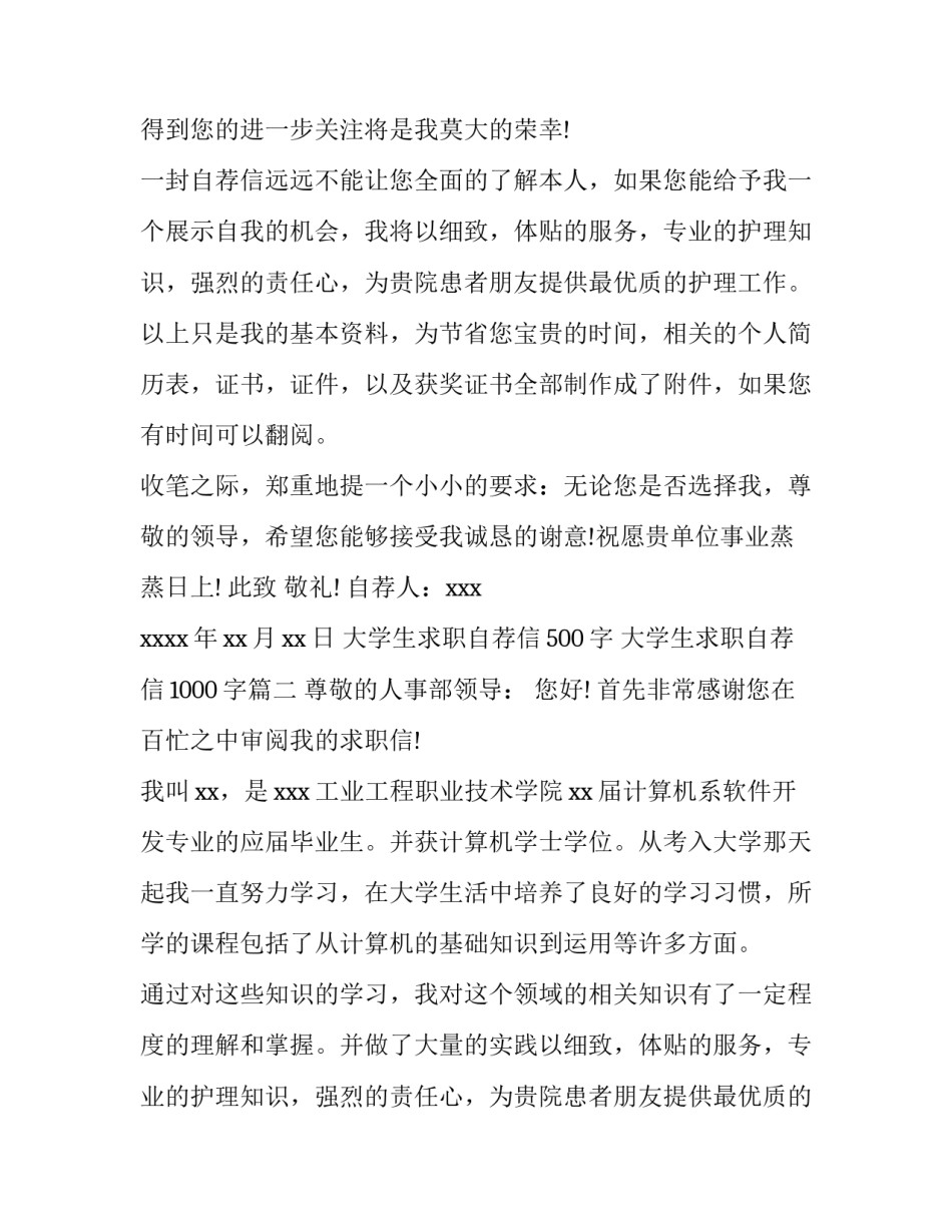 大学生求职自荐信500字 大学生求职自荐信1000字(14篇)_第2页