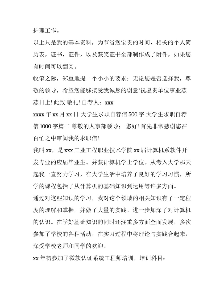 大学生求职自荐信500字 大学生求职自荐信1000字(14篇)_第3页