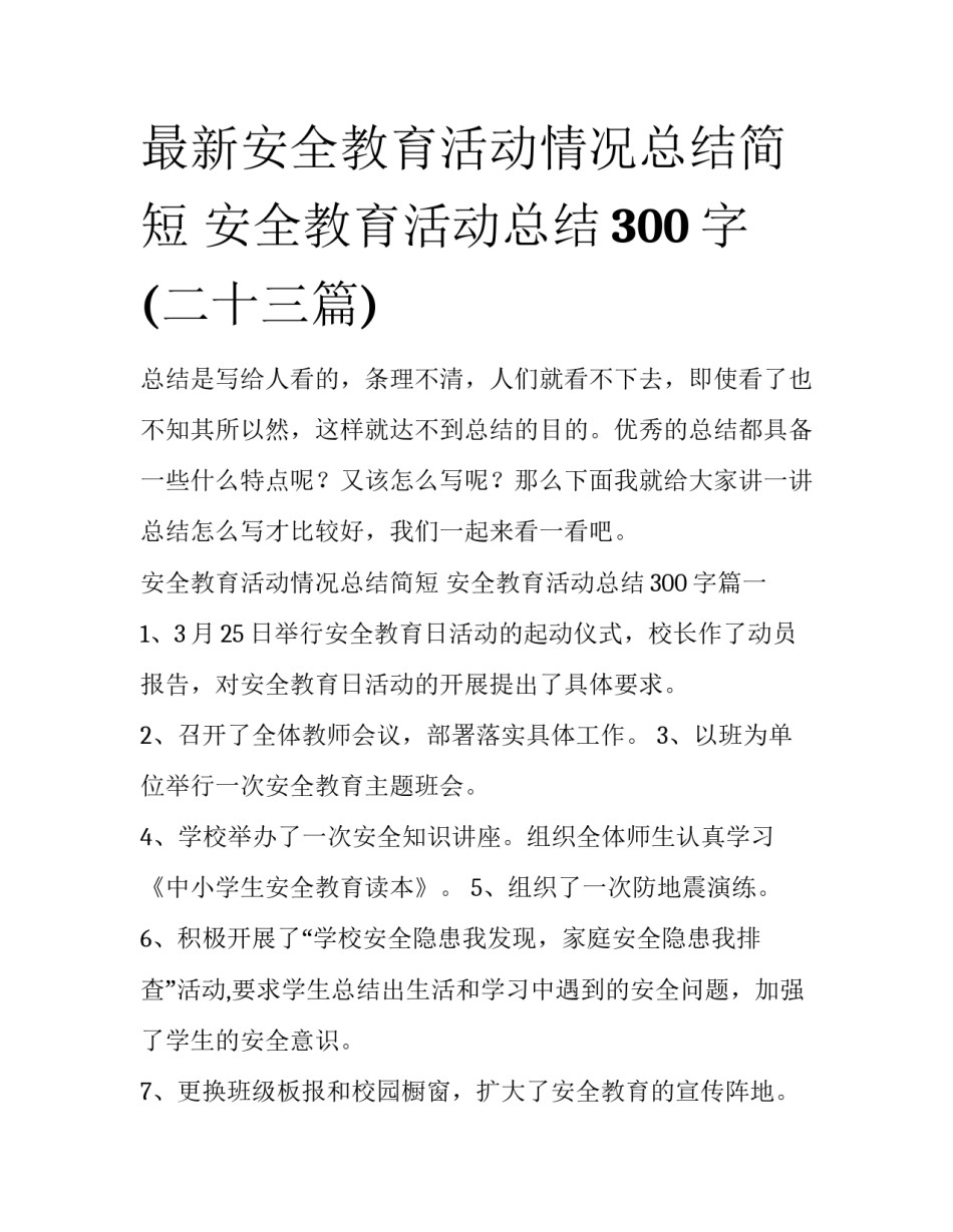 最新安全教育活动情况总结简短 安全教育活动总结300字(二十三篇)_第1页