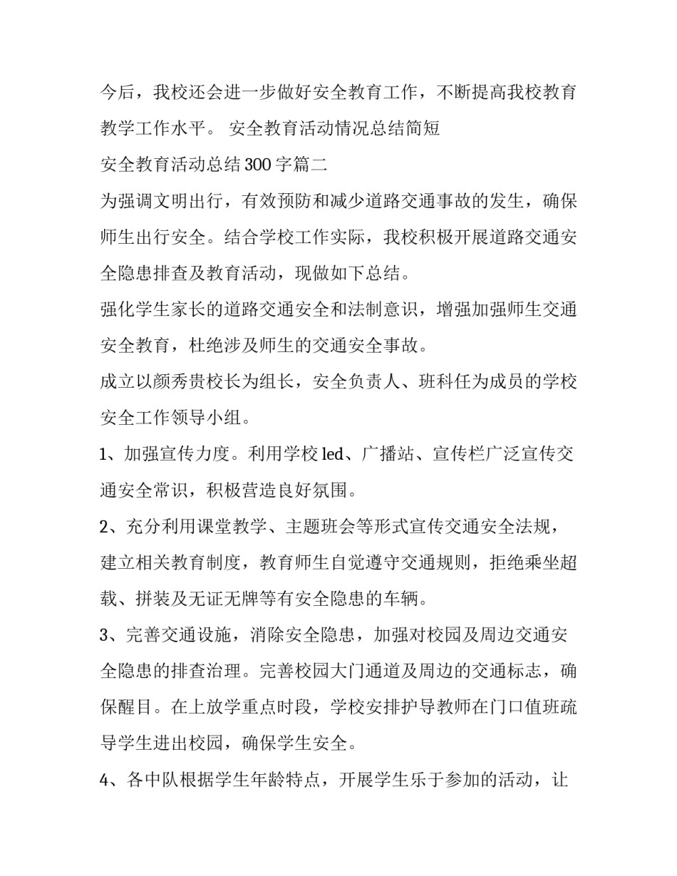 最新安全教育活动情况总结简短 安全教育活动总结300字(二十三篇)_第2页