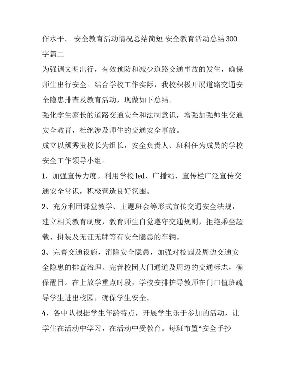 最新安全教育活动情况总结简短 安全教育活动总结300字(二十三篇)_第3页