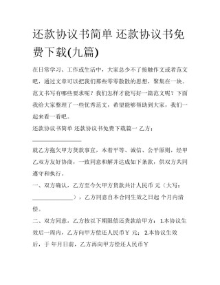 还款协议书简单 还款协议书免费下载(九篇)