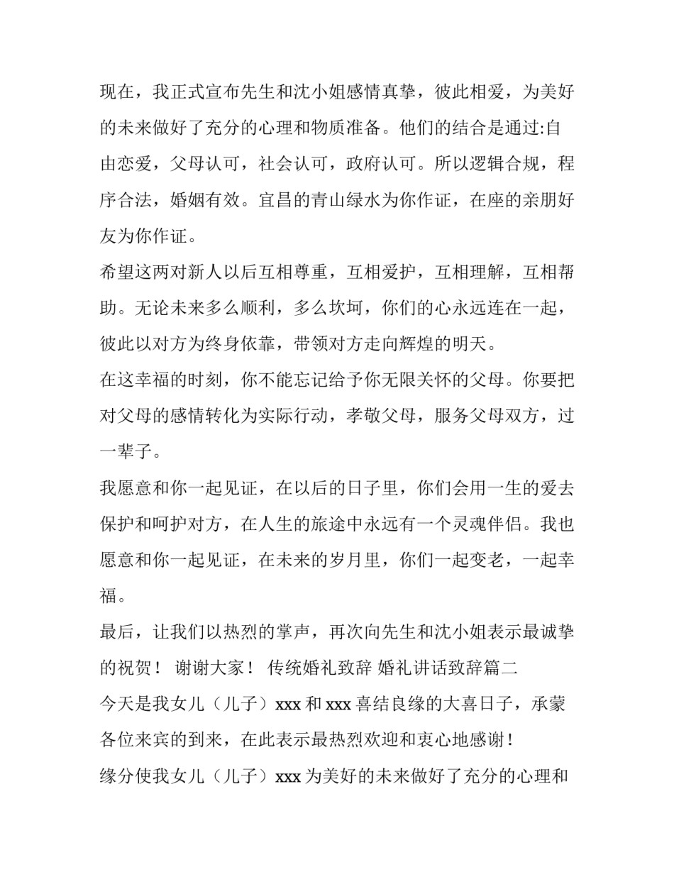 最新传统婚礼致辞 婚礼讲话致辞(11篇)_第2页