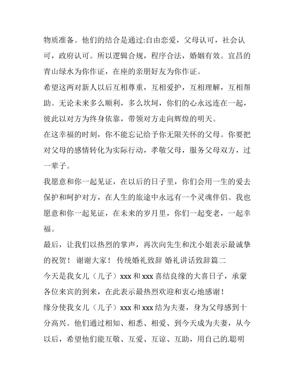 最新传统婚礼致辞 婚礼讲话致辞(11篇)_第3页