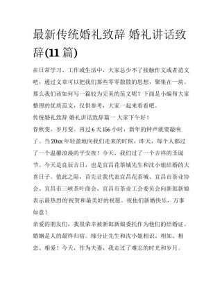 最新传统婚礼致辞 婚礼讲话致辞(11篇)