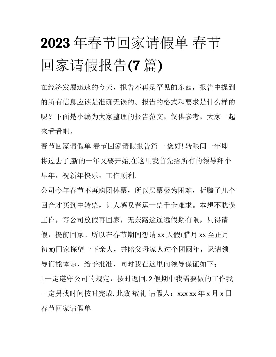 2023年春节回家请假单 春节回家请假报告(7篇)_第1页