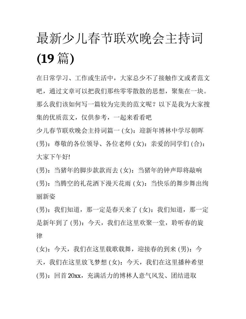 最新少儿春节联欢晚会主持词(19篇)_第1页