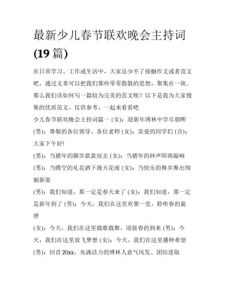 最新少儿春节联欢晚会主持词(19篇)