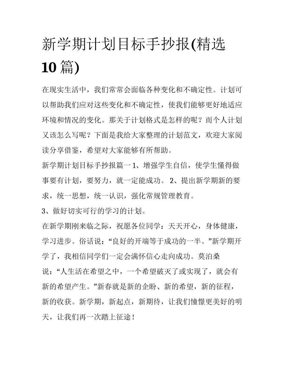 新学期计划目标手抄报(精选10篇)_第1页