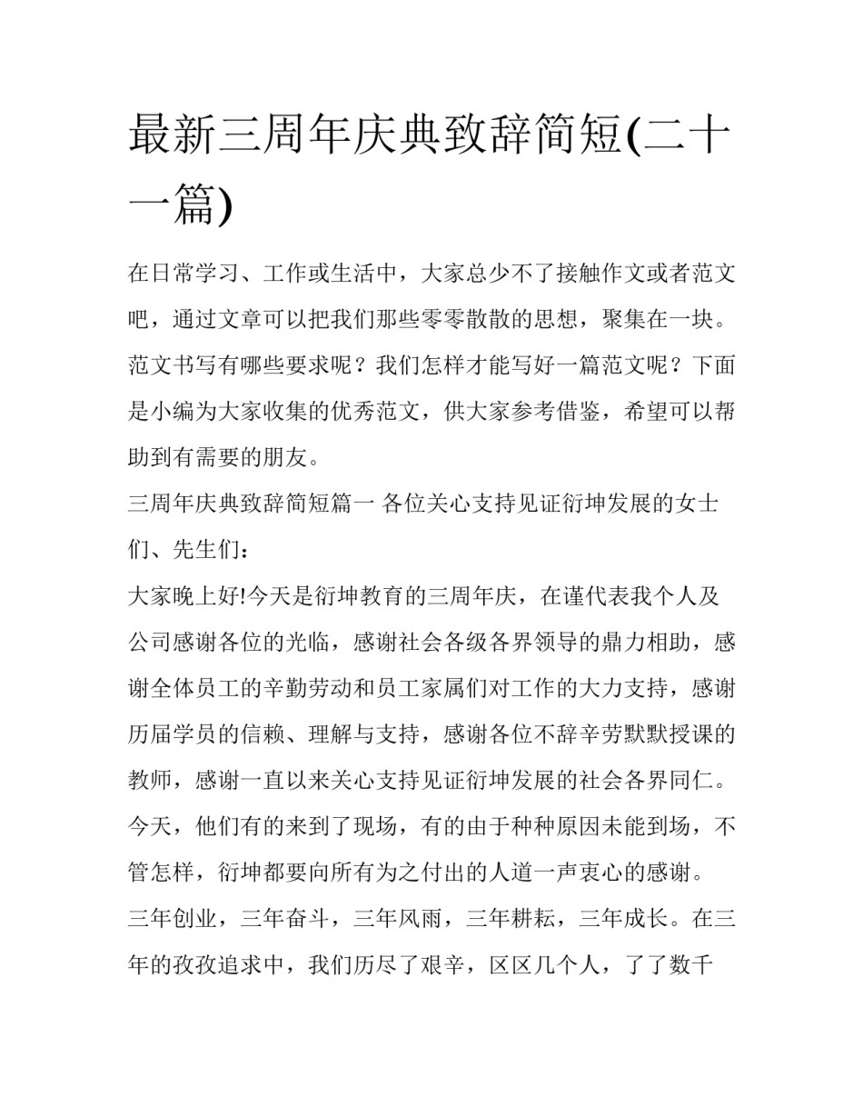 最新三周年庆典致辞简短(二十一篇)_第1页