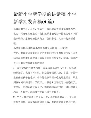 最新小学新学期的讲话稿 小学新学期发言稿(4篇)