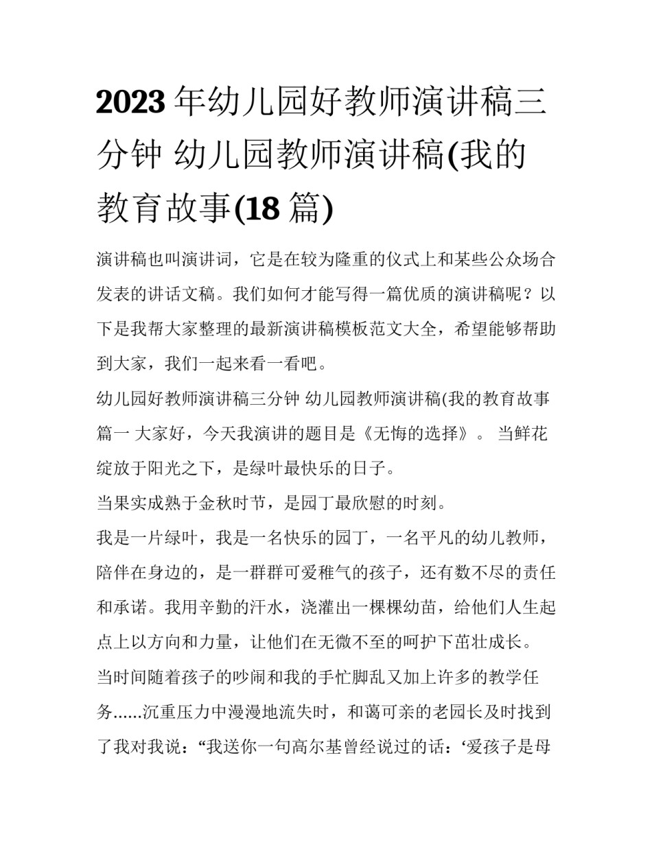 2023年幼儿园好教师演讲稿三分钟 幼儿园教师演讲稿(我的教育故事(18篇)_第1页