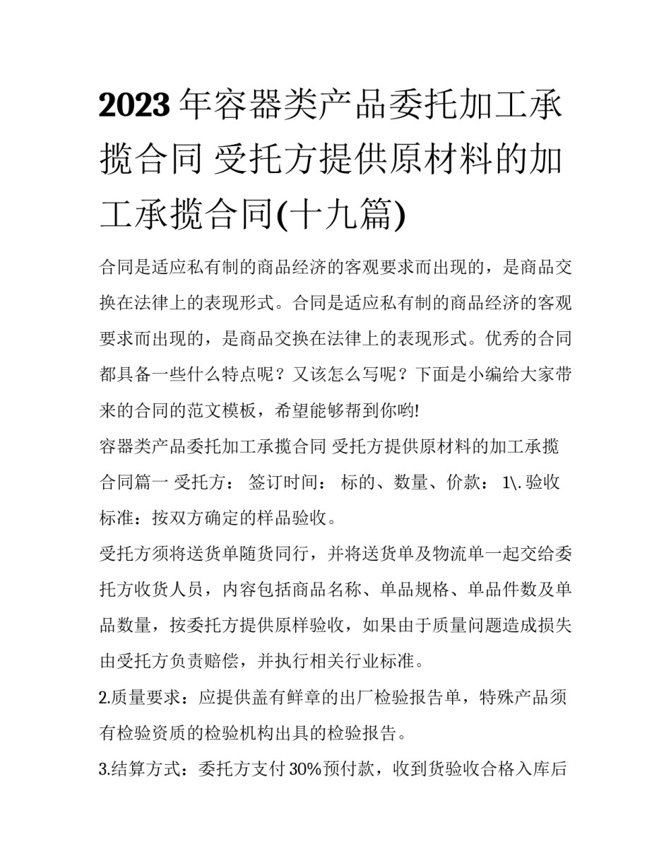 2023年容器类产品委托加工承揽合同 受托方提供原材料的加工承揽合同(十九篇)_第1页