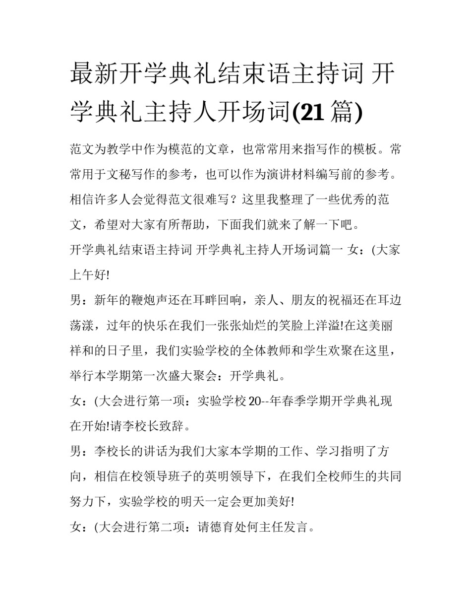 最新开学典礼结束语主持词 开学典礼主持人开场词(21篇)_第1页
