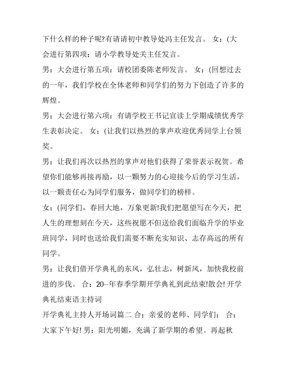 最新开学典礼结束语主持词 开学典礼主持人开场词(21篇)_第3页
