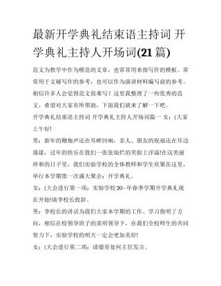 最新开学典礼结束语主持词 开学典礼主持人开场词(21篇)