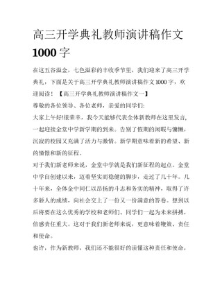 高三开学典礼教师演讲稿作文1000字