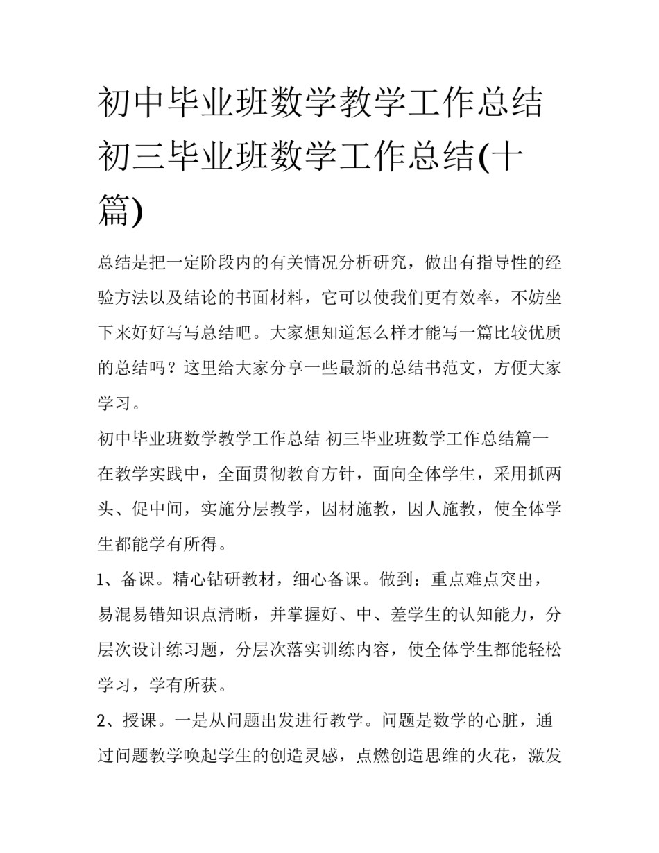 初中毕业班数学教学工作总结 初三毕业班数学工作总结(十篇)_第1页