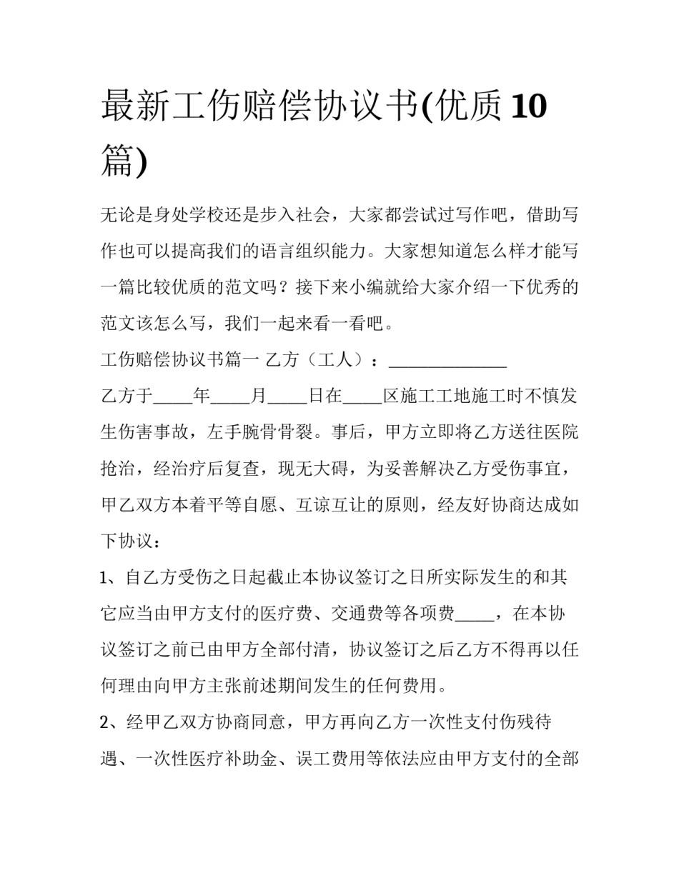 最新工伤赔偿协议书(优质10篇)_第1页