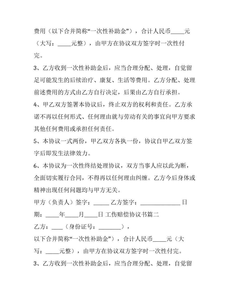 最新工伤赔偿协议书(优质10篇)_第2页