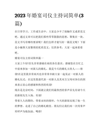 2023年婚宴司仪主持词简单(3篇)