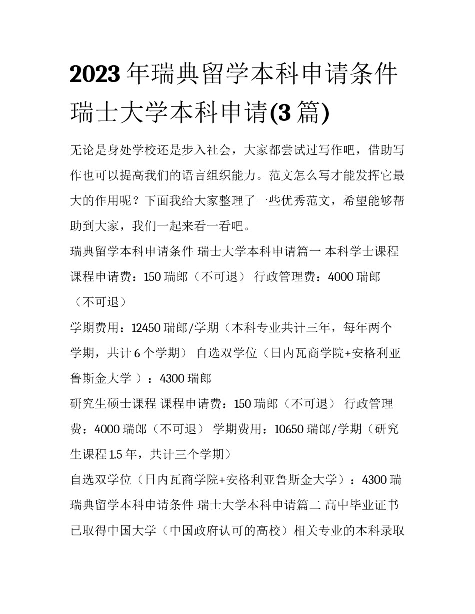 2023年瑞典留学本科申请条件 瑞士大学本科申请(3篇)_第1页