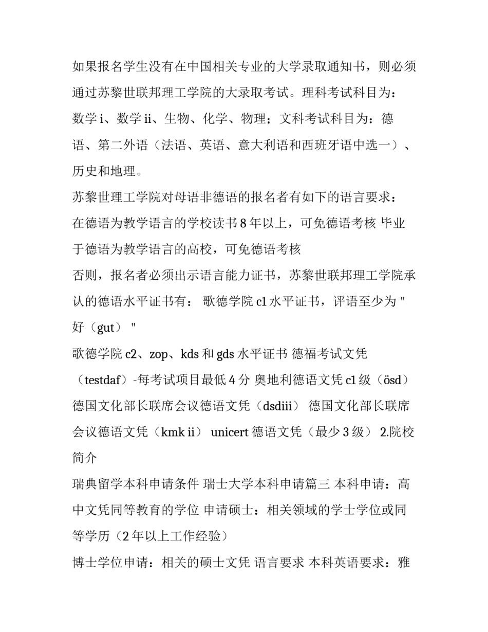 2023年瑞典留学本科申请条件 瑞士大学本科申请(3篇)_第3页