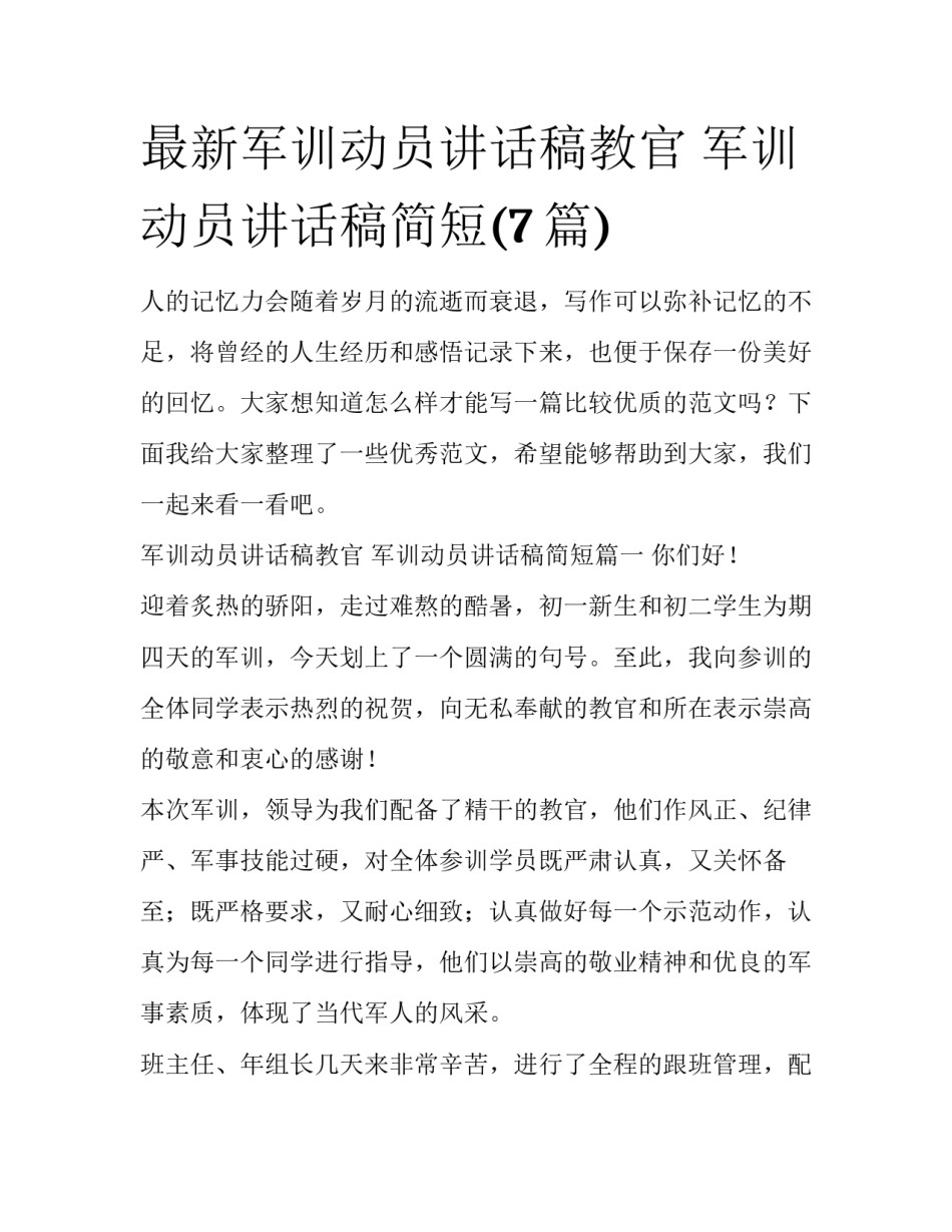 最新军训动员讲话稿教官 军训动员讲话稿简短(7篇)_第1页