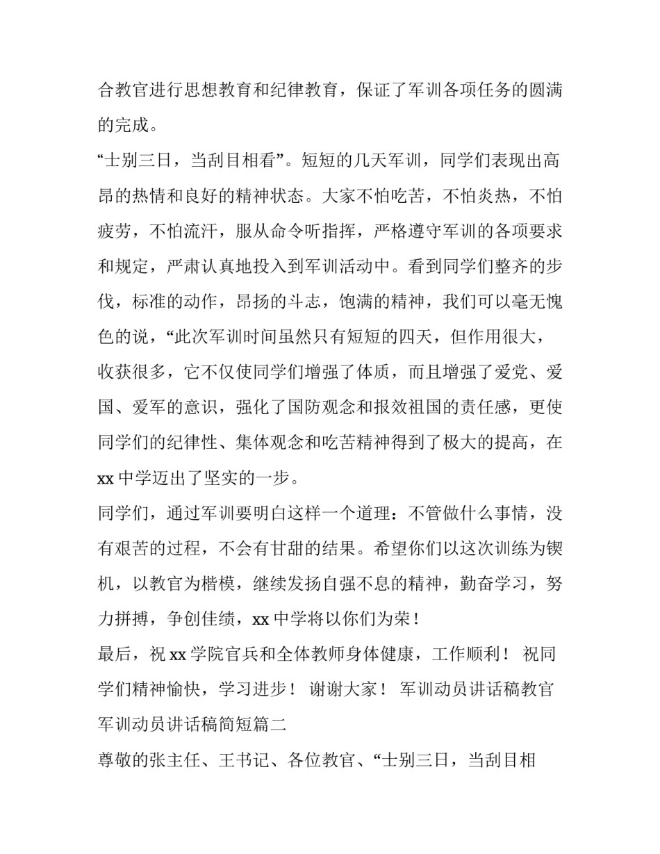 最新军训动员讲话稿教官 军训动员讲话稿简短(7篇)_第2页