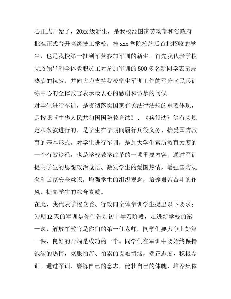 最新军训动员讲话稿教官 军训动员讲话稿简短(7篇)_第3页