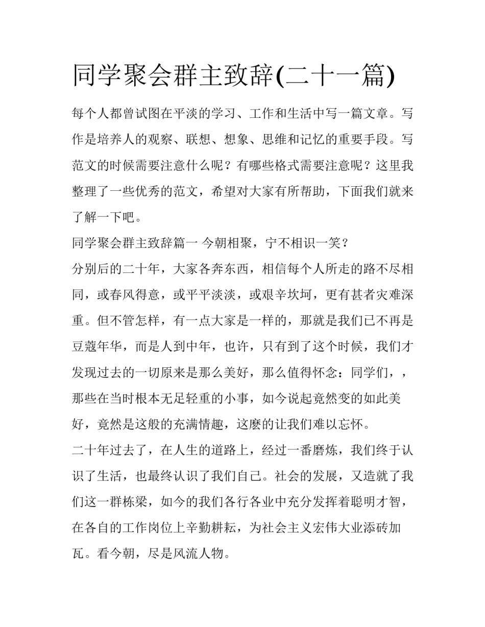 同学聚会群主致辞(二十一篇)_第1页
