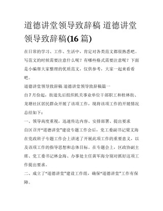 道德讲堂领导致辞稿 道德讲堂领导致辞稿(16篇)
