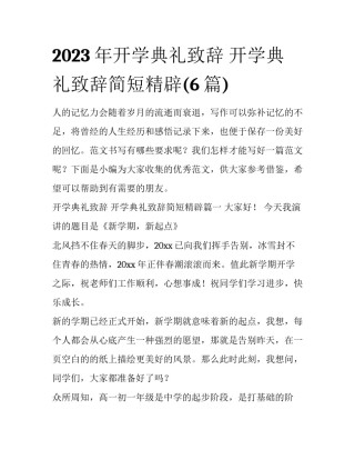 2023年开学典礼致辞 开学典礼致辞简短精辟(6篇)