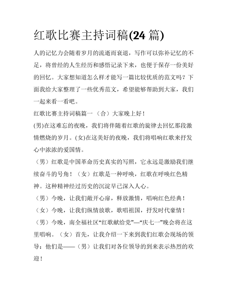 红歌比赛主持词稿(24篇)_第1页