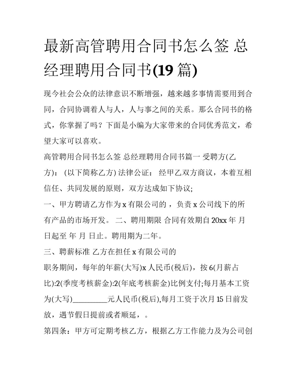 最新高管聘用合同书怎么签 总经理聘用合同书(19篇)_第1页