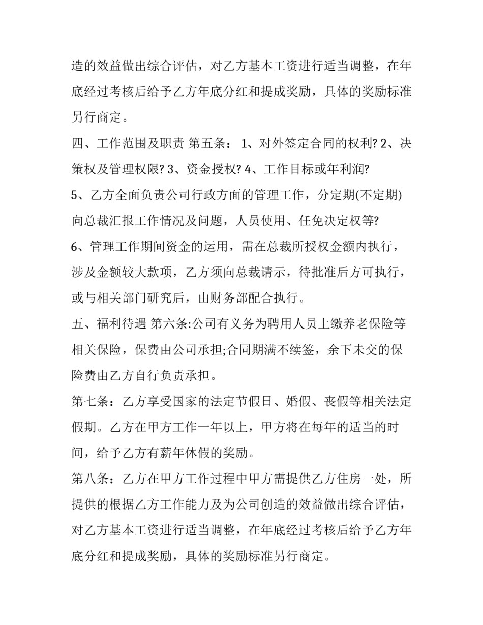 最新高管聘用合同书怎么签 总经理聘用合同书(19篇)_第2页