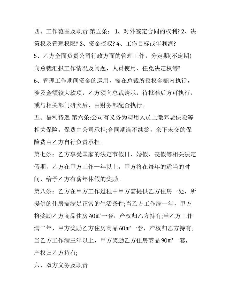 最新高管聘用合同书怎么签 总经理聘用合同书(19篇)_第3页